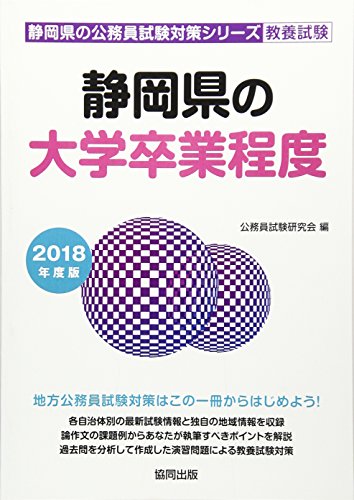 無料電子書籍アプリ 静岡県の大学卒業程度 2018年度版 (静岡県の公務員試験対策シリーズ) バイ