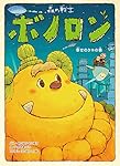 森の戦士ボノロン 幸せのタネの巻 (ポラメルブックス)