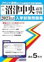 2024年度版沼津市立沼津高等学校中等部・２ヶ月対策合格セット問題集(15冊)他 2024年度版沼津市立沼津高等学校中等部・2ヶ月対策合格セット問題