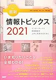 キーワードで学ぶ最新情報トピックス 2021