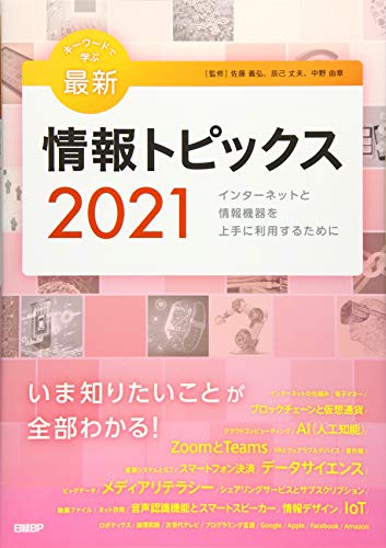 キーワードで学ぶ最新情報トピックス 2021
