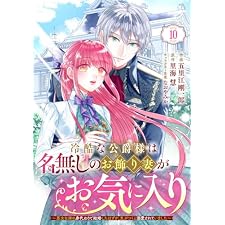 Berry’sFantasy冷酷な公爵様は名無しのお飾り妻がお気に入り～悪女な姉の身代わりで結婚したはずが、気がつくと溺愛されていました～10巻 (Berry's COMICS)
