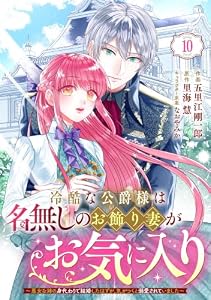 Berry’sFantasy冷酷な公爵様は名無しのお飾り妻がお気に入り～悪女な姉の身代わりで結婚したはずが、気がつくと溺愛されていました～10巻 (Berry's COMICS)