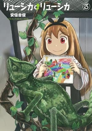 Amazon.co.jp: リューシカ・リューシカ(2) (ガンガンコミックス