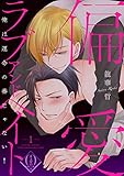 偏愛ラブアンドヘイト～俺は運命の番じゃない！～　1話 (ビズビズコミックス)
