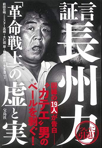 無料電子書籍 おすすめ 証言 長州力 「革命戦士」の虚と実 バイ