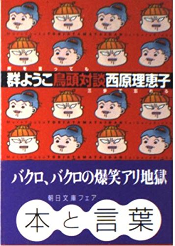鳥頭対談 (朝日文庫)の詳細を見る