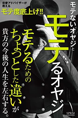 モテるおやじ モテないおやじ モテるためのちょっとした違いが貴方の今後の人生を左右する モテ度底上げシリーズ Sprm本舗 平野spell 恋愛 結婚 離婚 Kindleストア Amazon
