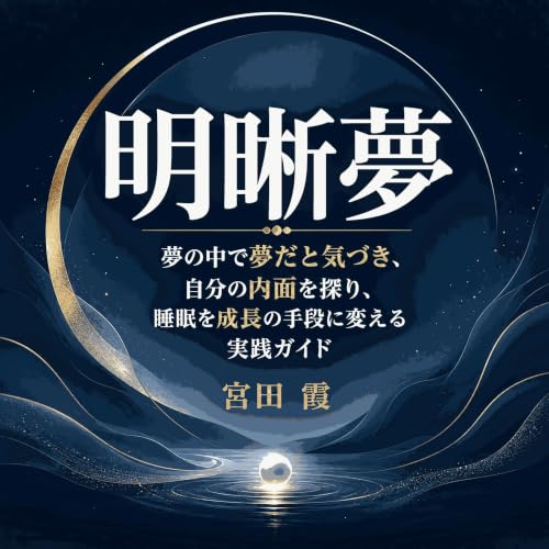 『明晰夢：夢の中で夢だと気づき、自分の内面を探り、睡眠を成長の手段に変える実践ガイド』のカバーアート