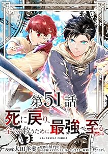 死に戻り、全てを救うために最強へと至る＠comic【単話】（５１） (マンガワンコミックス)