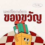 เธอคือกล่องของขวัญ