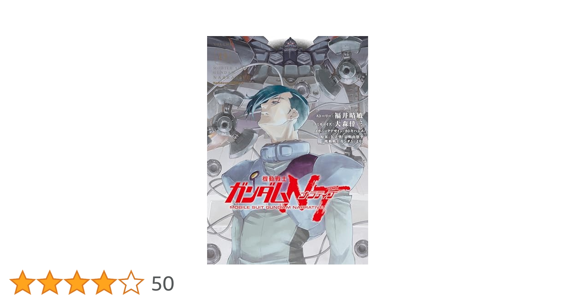 Amazon.co.jp: 機動戦士ガンダムNT（13） (角川コミックス
