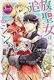 追放聖女はシンデレラ オレ様魔王に溺愛されて幸せです (ジュエルブックス)