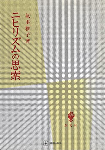 ニヒリズムの思索 (創文社オンデマンド叢書)