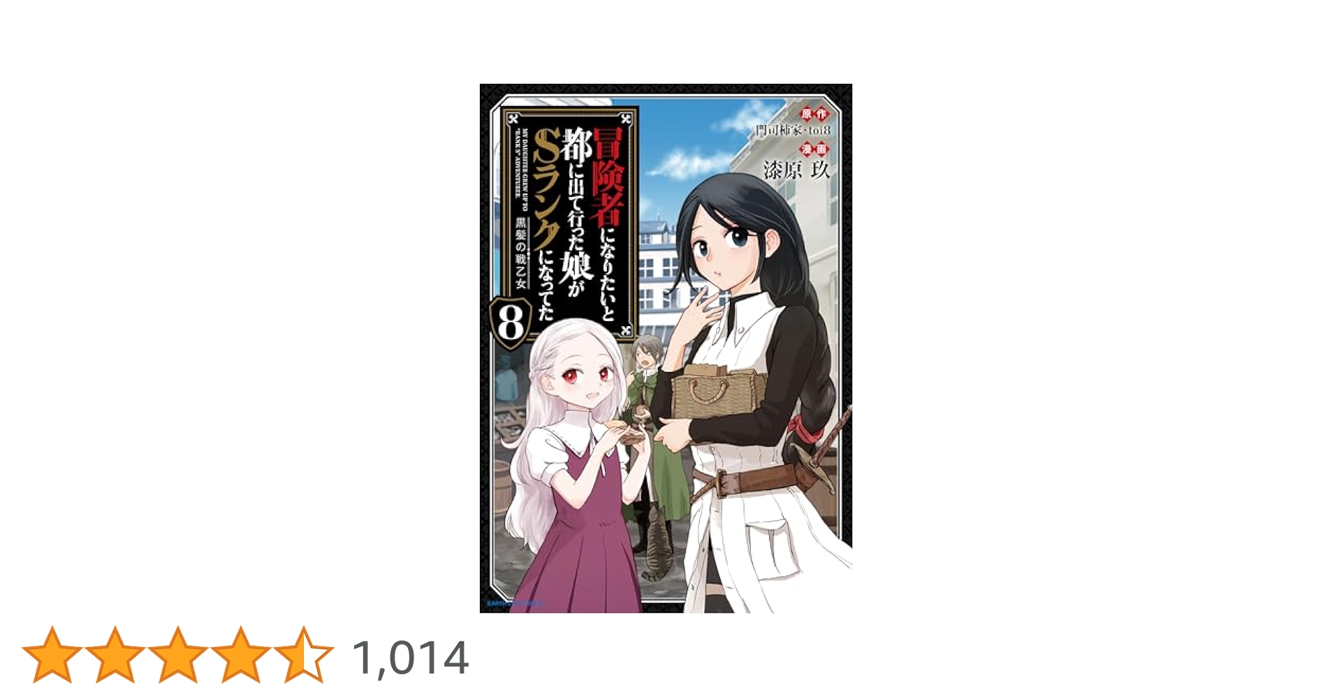 冒険者になりたいと都に出て行った娘がSランクになってた 黒髪の