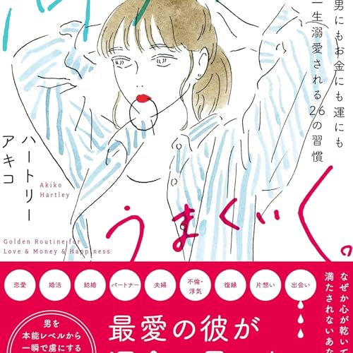 『潤う女はうまくいく。（ハートリー アキコ / 著）』のカバーアート