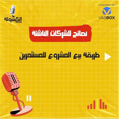 نصائح للشركات الناشئة - طريقة بيع المشروع للمستثمرين