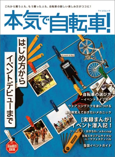 スマホ 無料電子書籍 本気で自転車! はじめ方からイベントデビューまで (マイコミムック) バイ