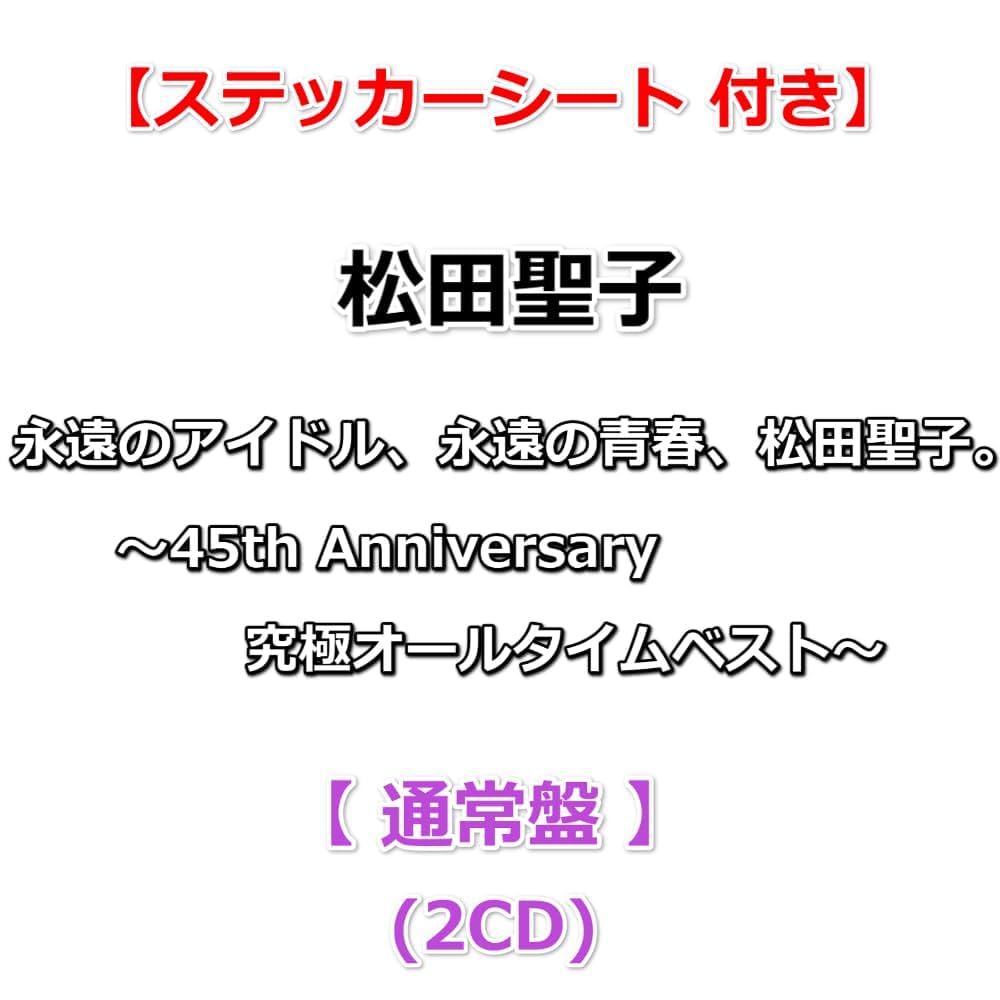 Amazon.co.jp: 【特典付】 永遠のアイドル、永遠の青春、松田