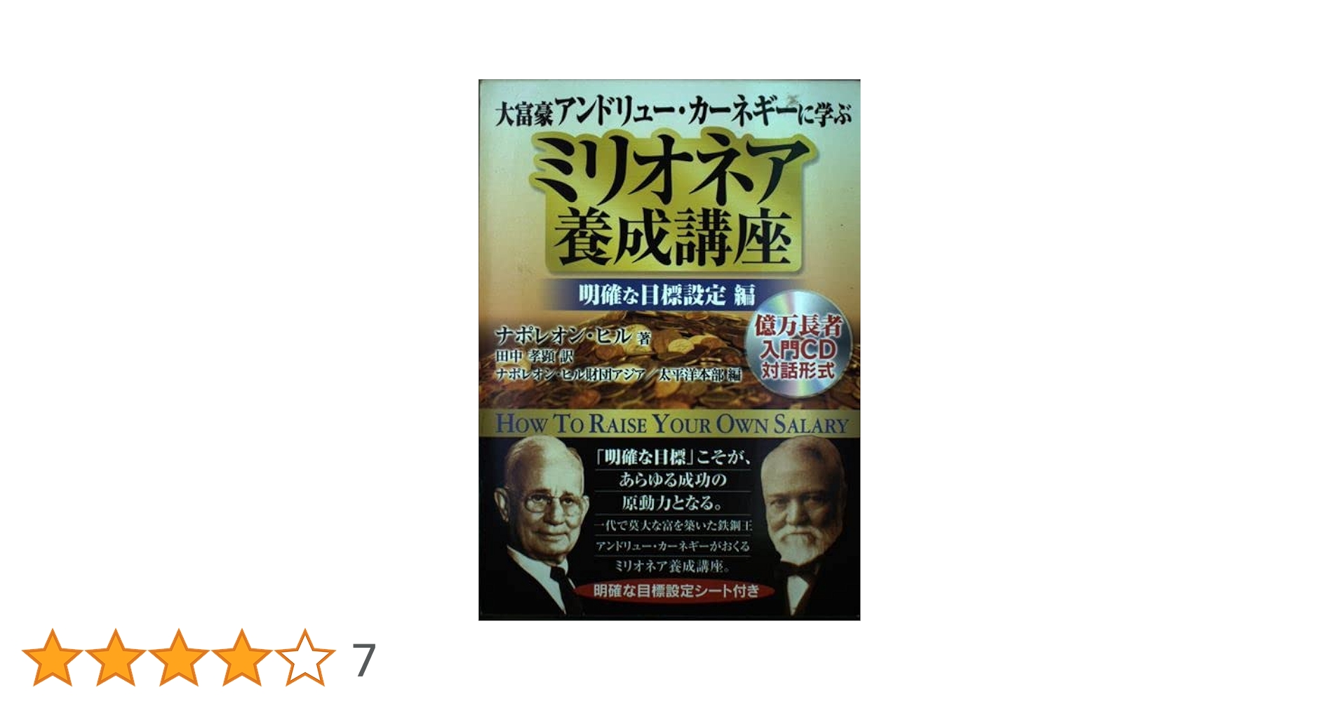 大富豪アンドリューカーネギーに学ぶミリオネア養成講座巨富を築く心構え：未開封CD 大富豪アンドリューカーネギーに学ぶミリオネア養成講座巨富を