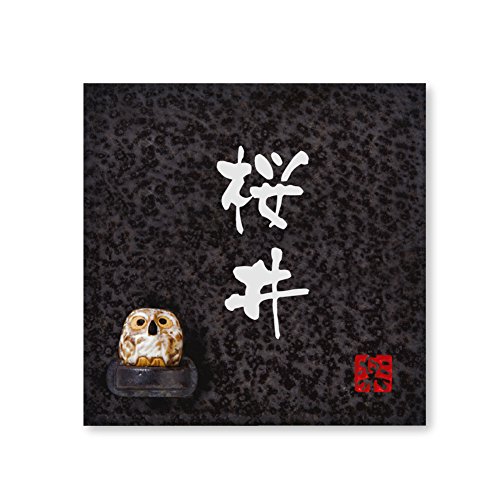 丸三タカギ 彫り込み済表札 信楽焼 信楽S-2F-2-3-桜井 彫り込み名字: 桜井 【完成品】