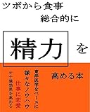 ツボから食事総合的に精力を高める本
