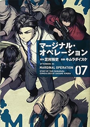 Amazon.co.jp: マージナル・オペレーション(1) (アフタヌーンKC