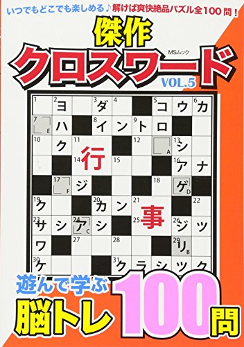 スマホ 無料電子書籍 傑作クロスワードVOL.5 (MSムック) バイ