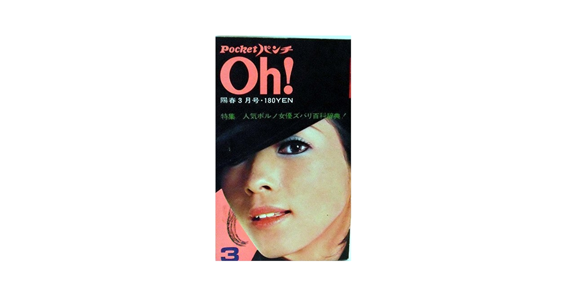 Amazon.co.jp: Pocket パンチ Oh 1972年3月号 : 石橋謙三