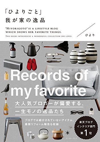ひよりごと」我が家の逸品 | ひより | 家事・生活の知識 | Kindleストア | Amazon