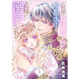 【合本版】元奴隷の身代わり姫は、冷血王子の花嫁になって溺愛される（5）【描き下ろしおまけ付き】 (COMICエトワール)
