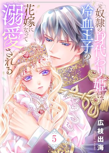 【合本版】元奴隷の身代わり姫は、冷血王子の花嫁になって溺愛される(5)【描き下ろしおまけ付き】 (COMICエトワール)