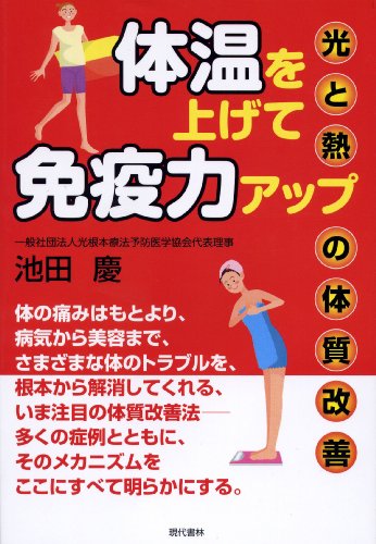 体温を上げて免疫力アップ ―光と熱の体質改善