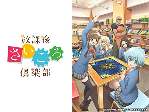 放課後さいころ倶楽部