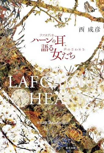 ラフカディオ・ハーンの耳、語る女たち: 声のざわめき