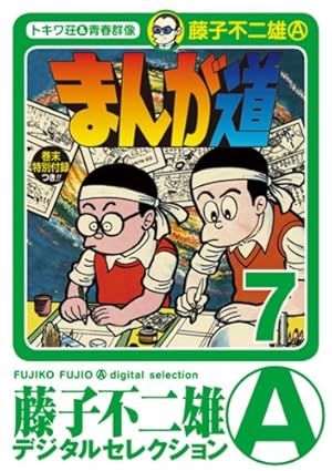 オバケのQ太郎 12 すごろく付き限定版 (てんとう虫コロコロコミックス