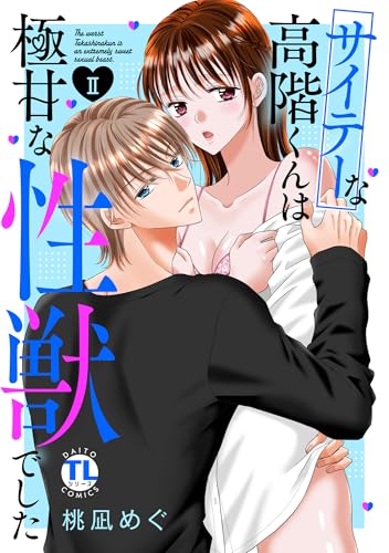 サイテーな高階くんは極甘な性獣でした【単行本版】II【電子書店限定特典付き】 (恋愛宣言)