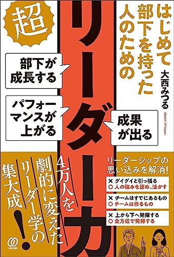 はじめて部下を持った人のための超リーダー力 : 部下が成長する パフォーマンスが上がる 成果が出るの表紙