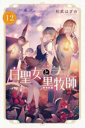Amazon.co.jp: 白聖女と黒牧師(13) (月刊少年マガジンKC) : 和武