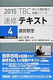 210円(2320円安い)「速修テキスト〈4〉運営管理〈2015年版〉 (TBC中小企業診断士試験シリーズ)」