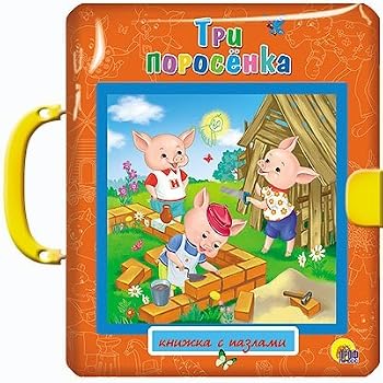 Hardcover Pazl s zamkom. Tri porosenka [Russian] Book