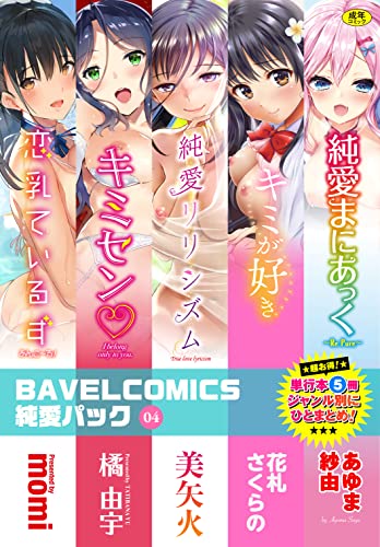 BAVELCOMICS純愛パッ