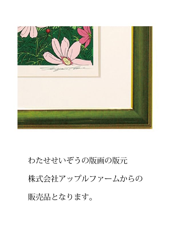【真作保証】わたせせいぞう「風立ちぬ コスモス」直筆サイン 8/300 真作保証】わたせせいぞう「風立ちぬ コスモス」直筆サイン 8