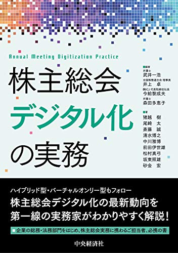 株主総会デジタル化の実務 株主総会デジタル化の実務
