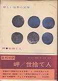 岬 / 世捨て人 (新しい世界の文学)