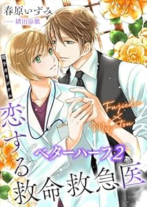 恋する救命救急医　ベターハーフ２　【電子オリジナル】 (講談社X文庫)