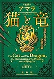 猫と竜 竜のお見合いと空飛ぶ猫 (宝島社文庫)