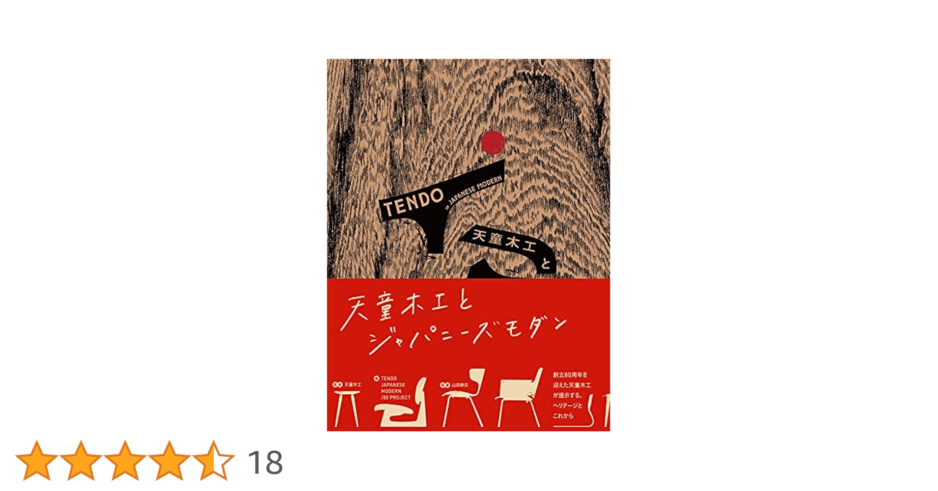 天童木工とジャパニーズモダン | 天童木工, 山田泰巨 |本 | 通販