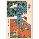 砂絵呪縛 後篇 (中公文庫)