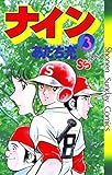 ナイン（３） (少年サンデーコミックス)